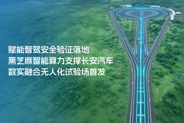 賦能智駕安全驗(yàn)證落地,黑芝麻智能算力支撐長安汽車數(shù)實(shí)融合無人化試驗(yàn)場首發(fā)